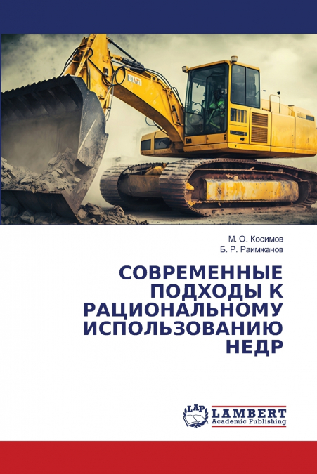 СОВРЕМЕННЫЕ ПОДХОДЫ К РАЦИОНАЛЬНОМУ ИСПОЛЬЗОВАНИЮ НЕДР