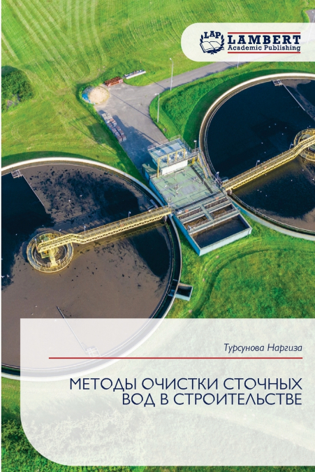 МЕТОДЫ ОЧИСТКИ СТОЧНЫХ ВОД В СТРОИТЕЛЬСТВЕ