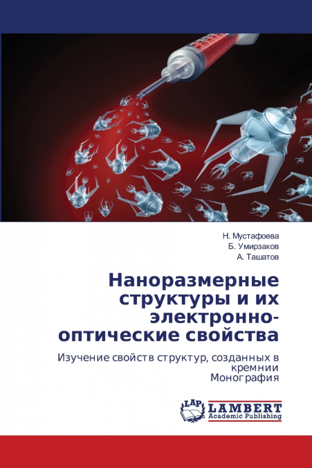 Наноразмерные структуры и их электронно-оптические свойства
