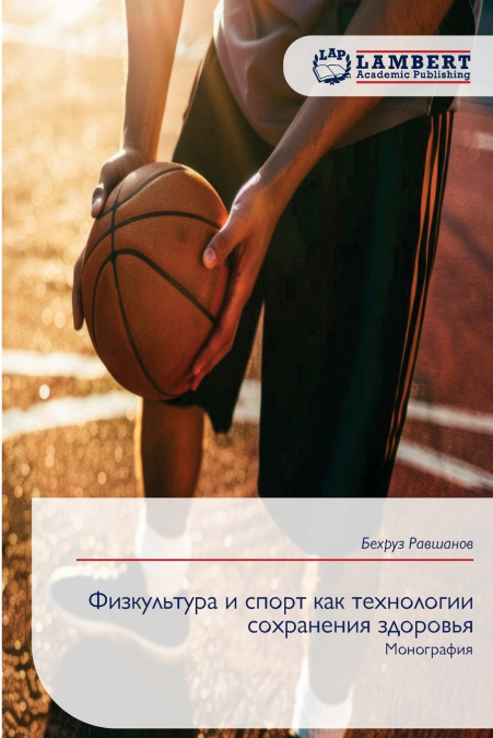 Физкультура и спорт как технологии сохранения здоровья