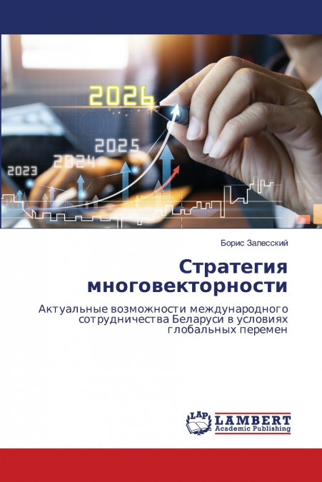 Стратегия многовекторности