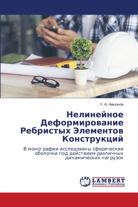 Нелинейное Деформирование Ребристых Элементов Конструкций