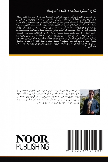 تنوع زیستی، سلامت و کشاورزی پایدار