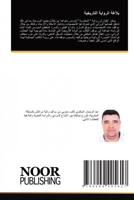 بلاغة الرواية التاريخية