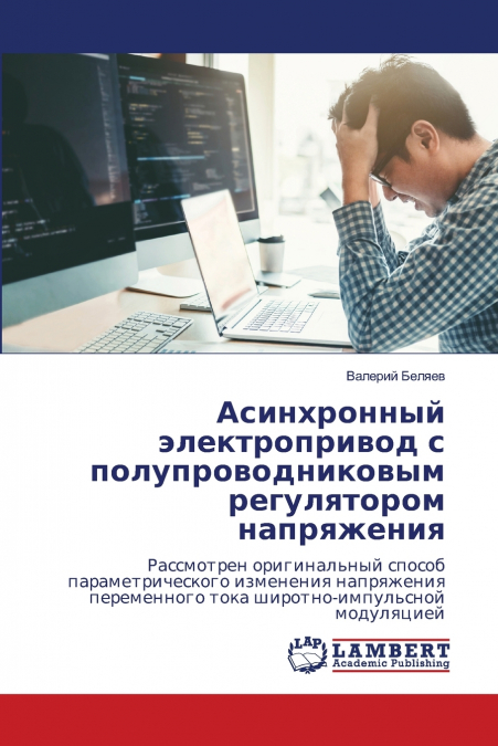 Асинхронный электропривод с полупроводниковым регулятором напряжения