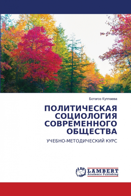 ПОЛИТИЧЕСКАЯ СОЦИОЛОГИЯ СОВРЕМЕННОГО ОБЩЕСТВА