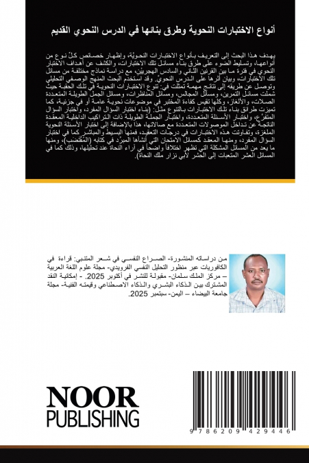 أنواع الاختبارات النحوية وطرق بنائها في الدرس النحوي القديم