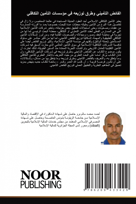 الفائض التأميني وطرق توزيعه في مؤسسات التأمين التكافلي