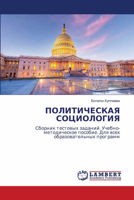 ПОЛИТИЧЕСКАЯ СОЦИОЛОГИЯ