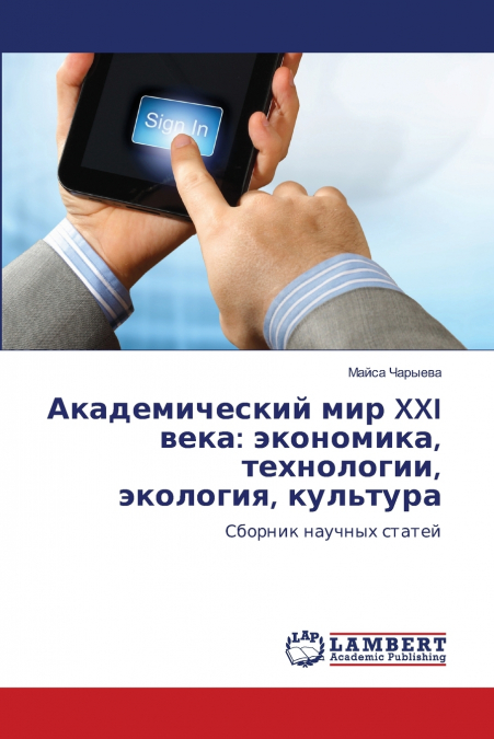 Академический мир XXI века