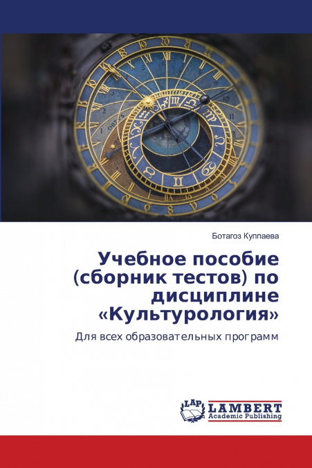 Учебное пособие (сборник тестов) по дисциплине Культурология