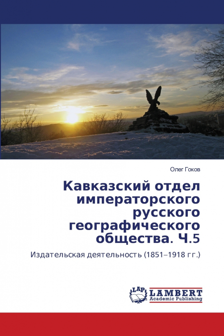 Кавказский отдел императорского русского географического общества. Ч.5