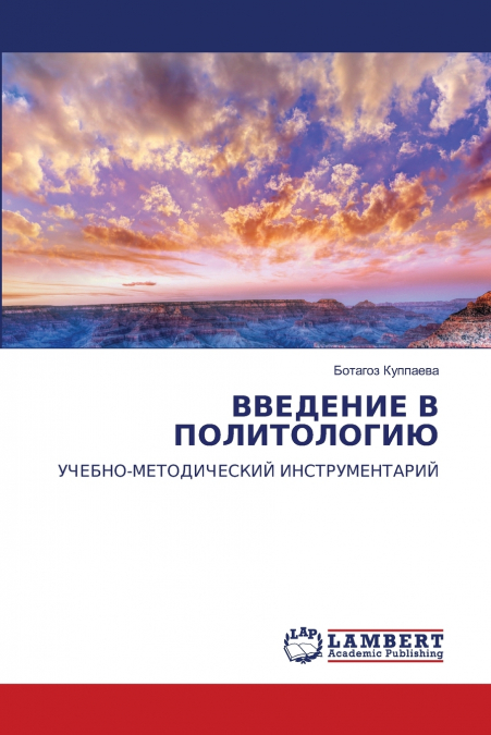 ВВЕДЕНИЕ В ПОЛИТОЛОГИЮ