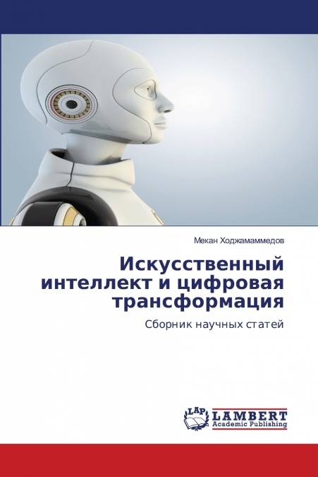 Искусственный интеллект и цифровая трансформация
