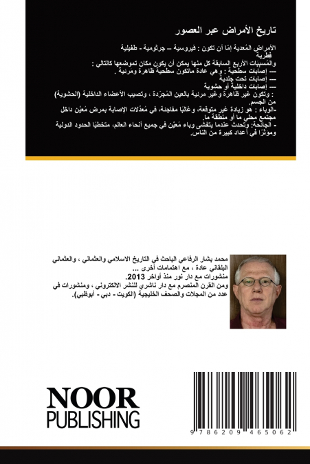 تاريخ الأمراض عبر العصور