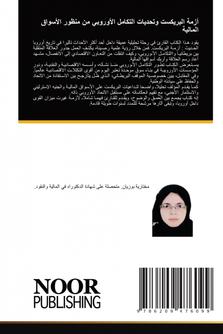 أزمة البريكست وتحديات التكامل الأوروبي من منظور الأسواق المالية