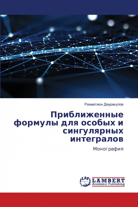 Приближенные формулы для особых и сингулярных интегралов