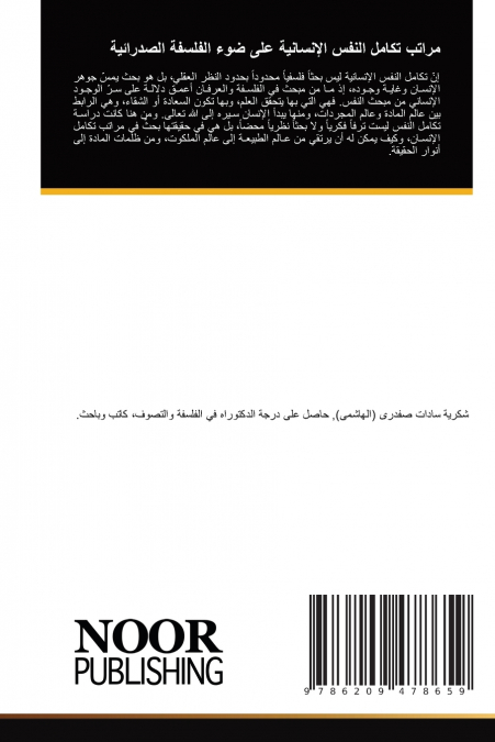 مراتب تكامل النفس الإنسانية على ضوء الفلسفة الصدرائية