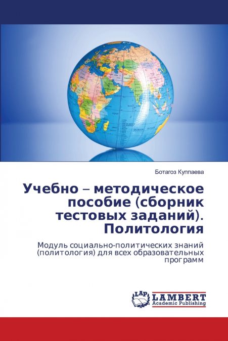 Учебно - методическое пособие (сборник тестовых заданий). Политология