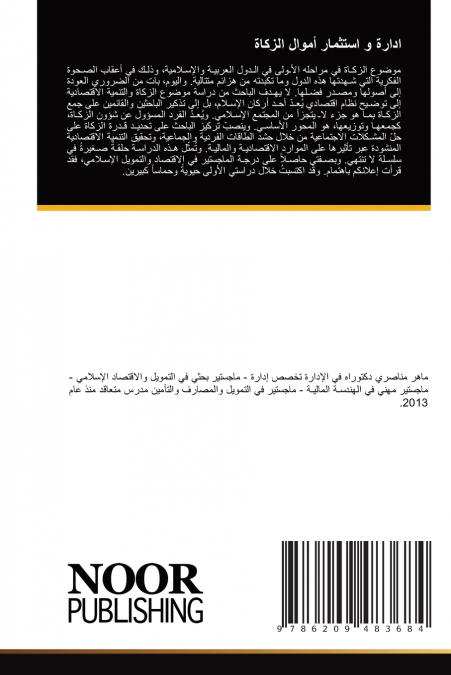 ادارة و استثمار أموال الزكاة