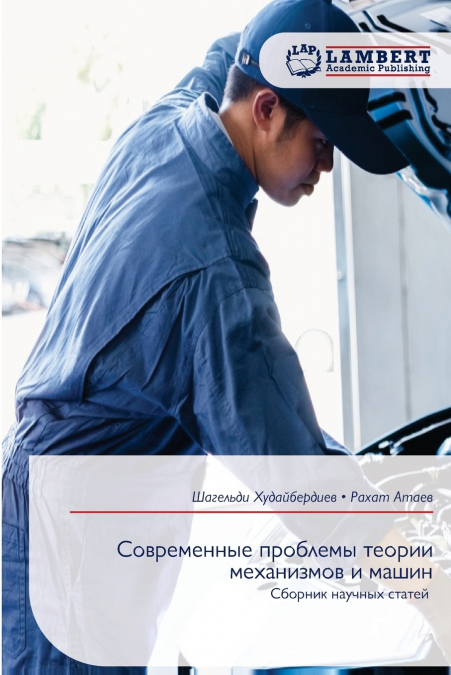 Современные проблемы теории механизмов и машин