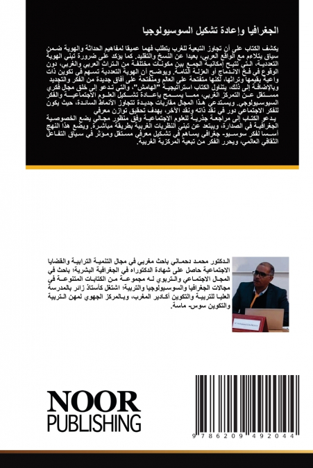 الجغرافيا وإعادة تشكيل السوسيولوجيا