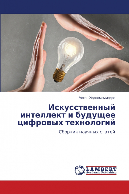 Искусственный интеллект и будущее цифровых технологий