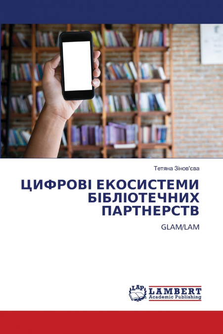 ЦИФРОВІ ЕКОСИСТЕМИ БІБЛІОТЕЧНИХ ПАРТНЕРСТВ