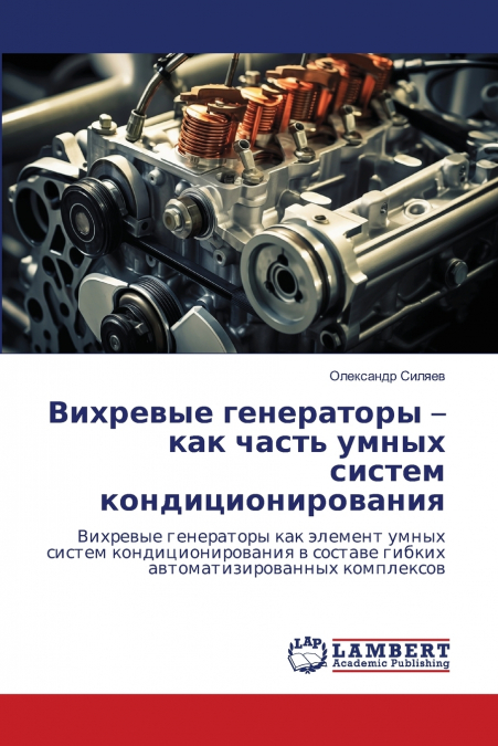 Вихревые генераторы - как часть умных систем кондиционирования