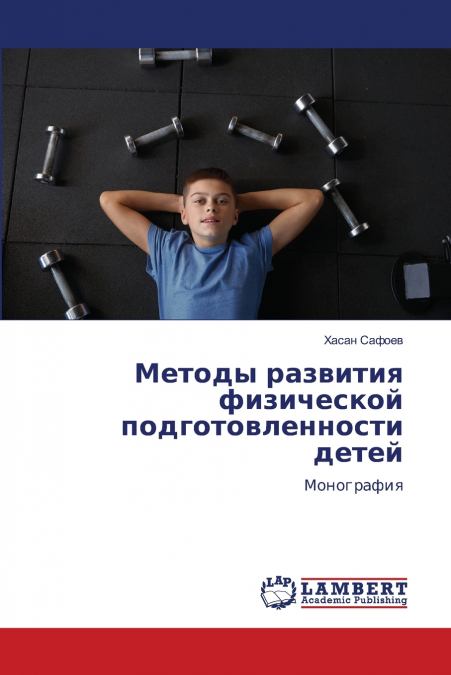 Методы развития физической подготовленности детей