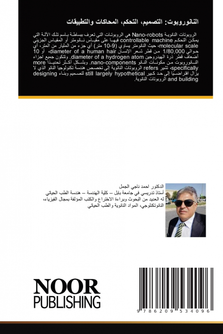 النانوروبوت