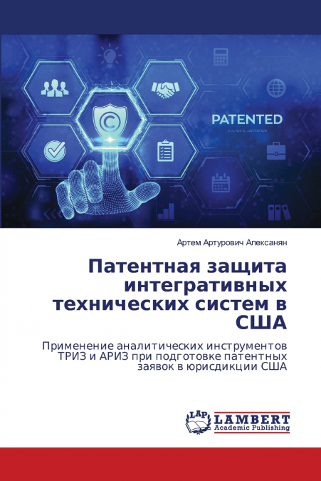 Патентная защита интегративных технических систем в США