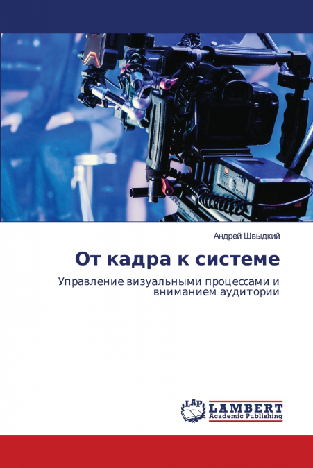От кадра к системе