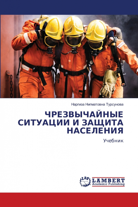 ЧРЕЗВЫЧАЙНЫЕ СИТУАЦИИ И ЗАЩИТА НАСЕЛЕНИЯ