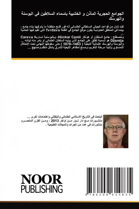 الجوامع الحجرية المآذن و الخشبية باسماء السلاطين في البوسنة والهرسك