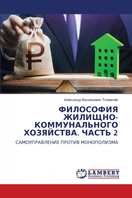 ФИЛОСОФИЯ ЖИЛИЩНО-КОММУНАЛЬНОГО ХОЗЯЙСТВА. ЧАСТЬ 2