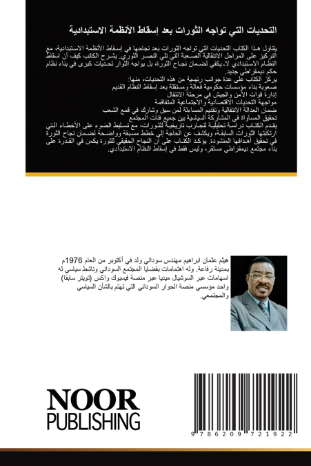 التحديات التي تواجه الثورات بعد إسقاط الأنظمة الاستبدادية