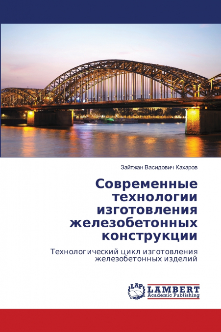 Современные технологии изготовления железобетонных конструкции