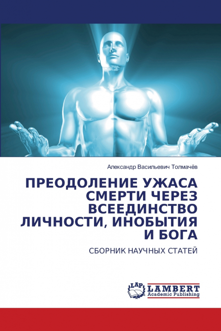 ПРЕОДОЛЕНИЕ УЖАСА СМЕРТИ ЧЕРЕЗ ВСЕЕДИНСТВО ЛИЧНОСТИ, ИНОБЫТИЯ И БОГА