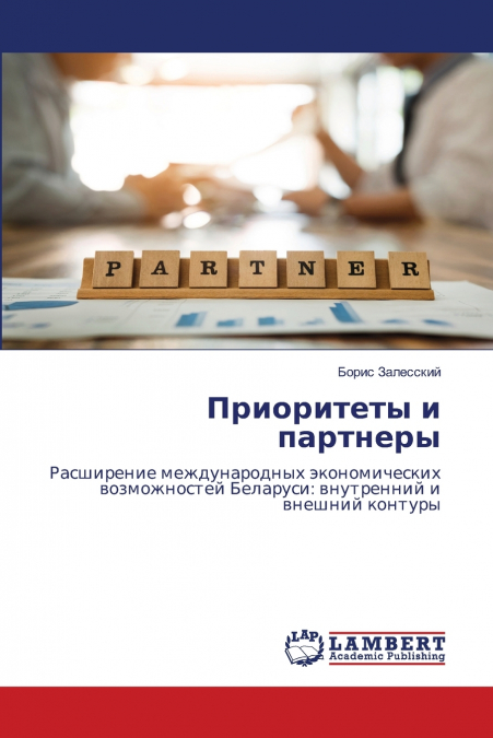 Приоритеты и партнеры