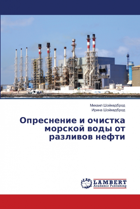 Опреснение и очистка морской воды от разливов нефти
