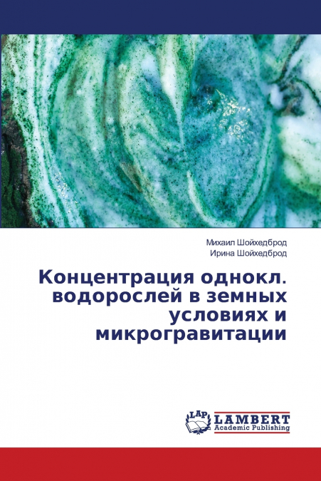 Концентрация однокл. водорослей в земных условиях и микрогравитации