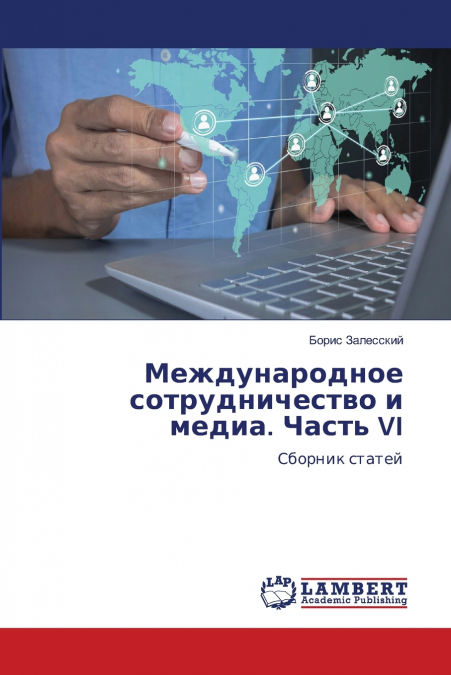 Международное сотрудничество и медиа. Часть VI