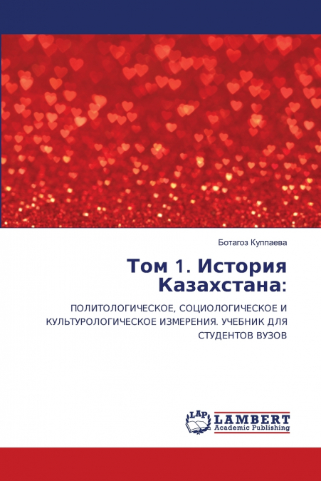 Том 1. История Казахстана