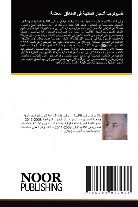 فسيولوجيا أشجار الفاكهة فى المناطق المعتدلة