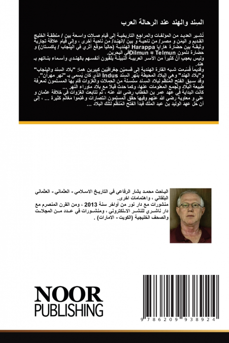 السِند والهند عند الرحالة العرب