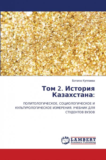 Том 2. История Казахстана
