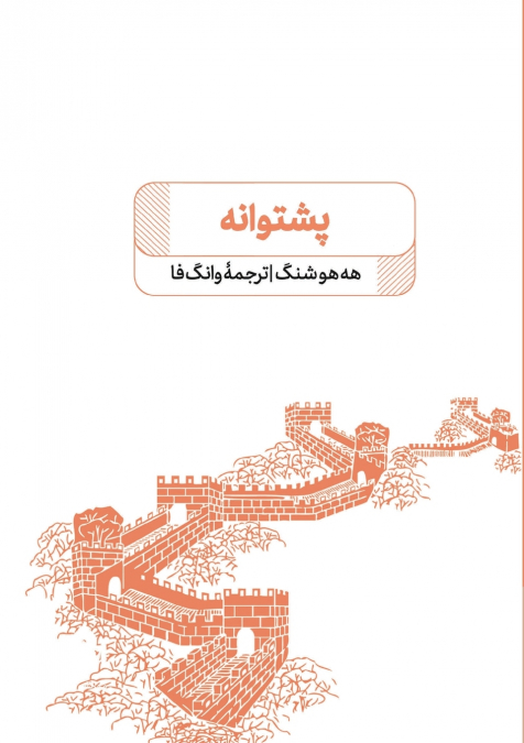 پشتوانه - The Backbone