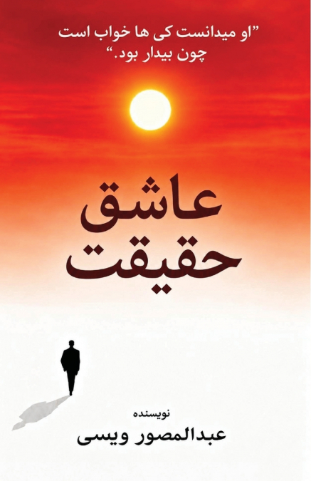 عاشق حقیقت
