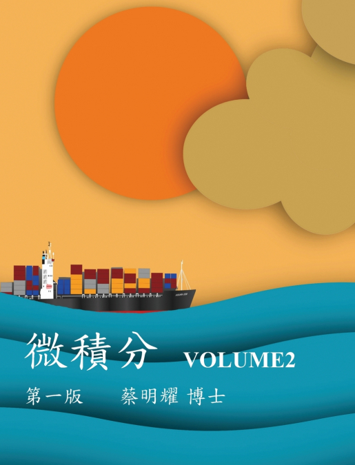 微積分 VOLUME2